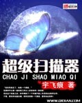 超级扫描器 超级扫描器