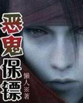 恶鬼保镖 恶鬼保镖