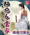 极恶女当家封面