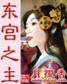 东宫之主 东宫之主