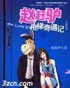 赵赶驴电梯奇遇记封面