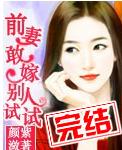 前妻敢嫁别人试试封面
