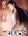 男宠 男宠