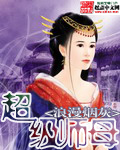 超级师母 超级师母
