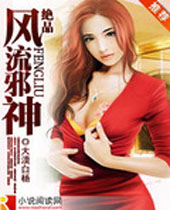 绝品风流邪神 绝品风流邪神