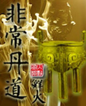 非常丹道封面