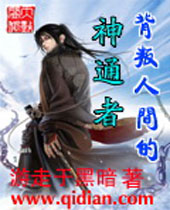 背叛人间的神通者封面