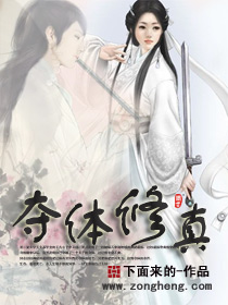 夺体修真 夺体修真