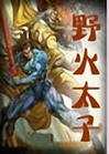 野火太子封面