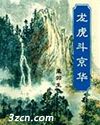 龙虎斗京华封面
