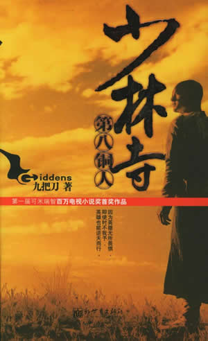 少林寺第八铜人封面