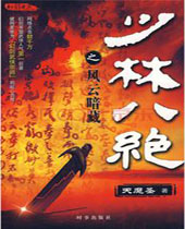 少林八绝封面