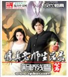 修真老师生活录 修真老师生活录