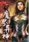 魔界异神封面