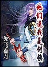 她们说我是剑侠封面