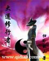 大道修行者 大道修行者