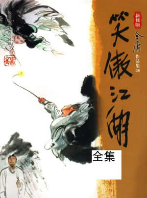 笑傲江湖(修正版)封面