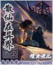 散仙在异界 散仙在异界