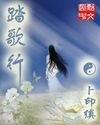 踏歌行(卜印缜) 踏歌行(卜印缜)