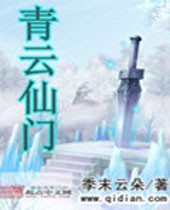 青云仙门 青云仙门