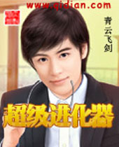 超级进化器 超级进化器
