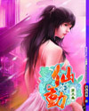 仙动 仙动