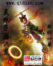 灵珠子闹洪荒 灵珠子闹洪荒