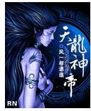 天龙神帝 天龙神帝