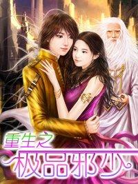 重生之极品邪少 重生之极品邪少