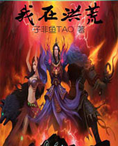 我在洪荒封面