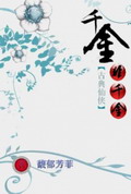 千金非千金封面
