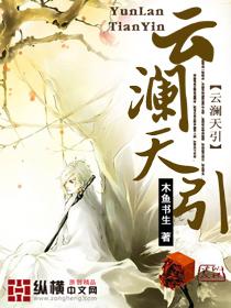 云澜天引 云澜天引