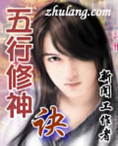 五行修神诀封面