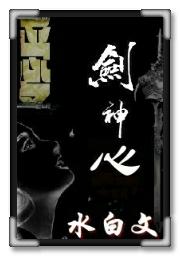 剑神心 剑神心