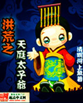 洪荒之天庭太子爷封面