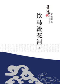 饮马流花河封面