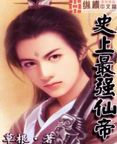 史上最强仙帝封面