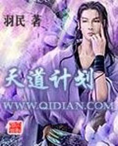 天道计划 天道计划