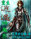 重生逍遥神魔界封面