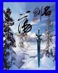 名剑诛魔记 名剑诛魔记