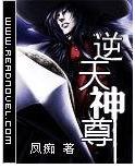 逆天神尊封面