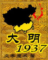 大明1937 大明1937