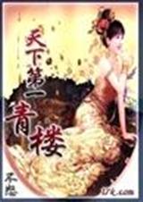 天下第一青楼 天下第一青楼
