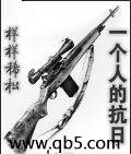 一个人的抗日 一个人的抗日