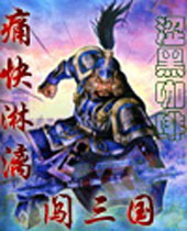 痛快淋漓闯三国封面
