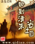 回到清末当土匪封面