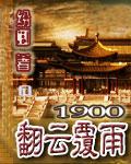 1900翻云覆雨封面