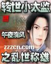 转世小太监之乱世称雄封面