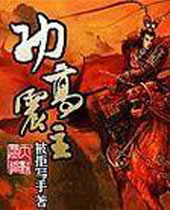 功高震主 功高震主