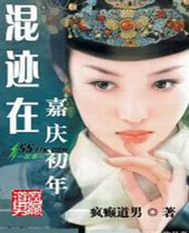 混迹在嘉庆初年 混迹在嘉庆初年